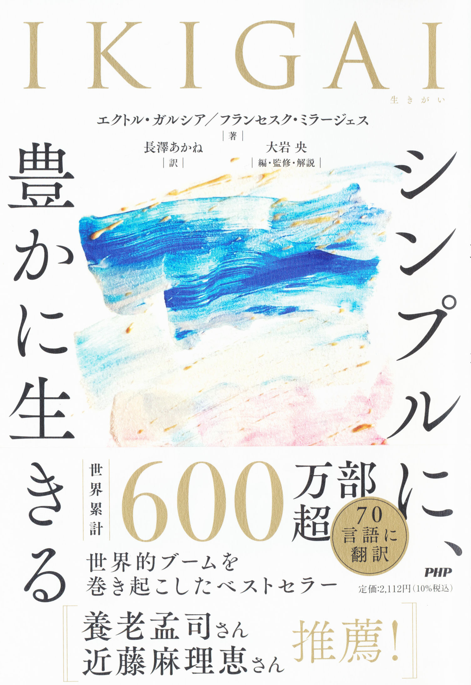 『IKIGAI　シンプルに、豊かに生きる』